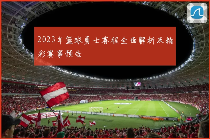 2023年篮球勇士赛程全面解析及精彩赛事预告
