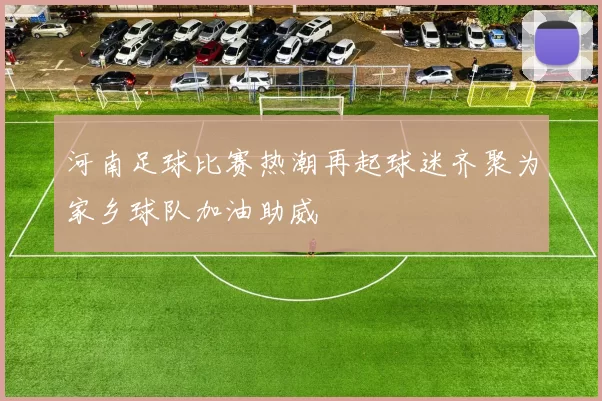 河南足球比赛热潮再起球迷齐聚为家乡球队加油助威